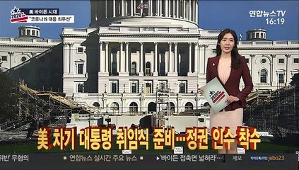 [1번지五감] 美 차기 대통령 취임식 준비…정권 인수 착수 外