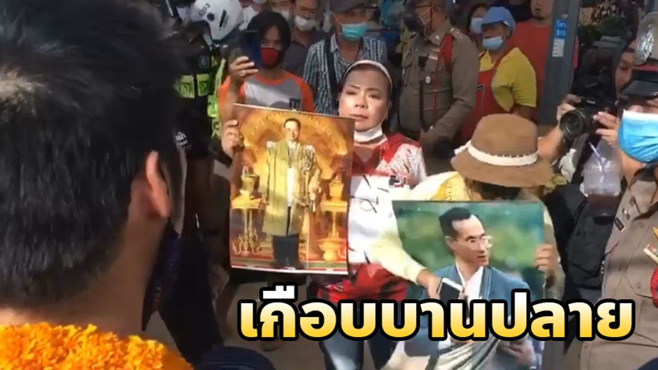 หวิดวุ่น !! นาที ธนาธร เผชิญหน้า 2 หญิงชูรูป ร.9 ลั่นอย่าแตะต้องสถาบันฯ