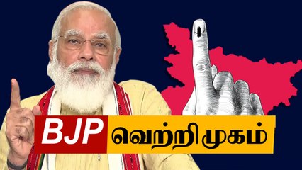 Bihar-ல் தனிப்பெரும் கட்சியாக உருவெடுக்கும் BJP | Oneindia Tamil