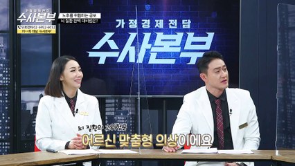 노후를 위협하는 공포 뇌 질환 완벽 대비법은? [가정경제전담 수사본부]19회