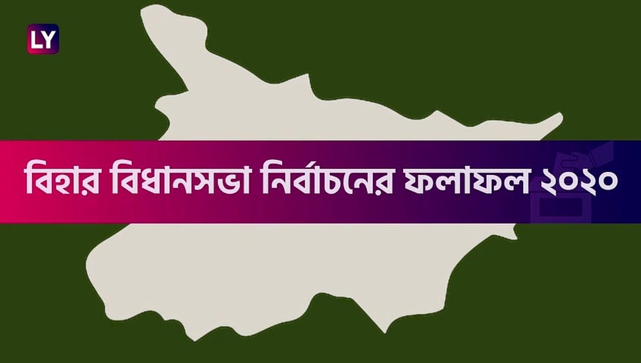 Bihar Assembly Election Results 2020 Trends At 11 AM: হাড্ডাহাড্ডি লড়াই বিহারে, এগিয়ে NDA