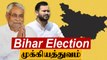 Bihar Election-ல் யார் வென்றாலும் வரலாறு தான்..ஏன் தெரியுமா? | Oneindia Tamil