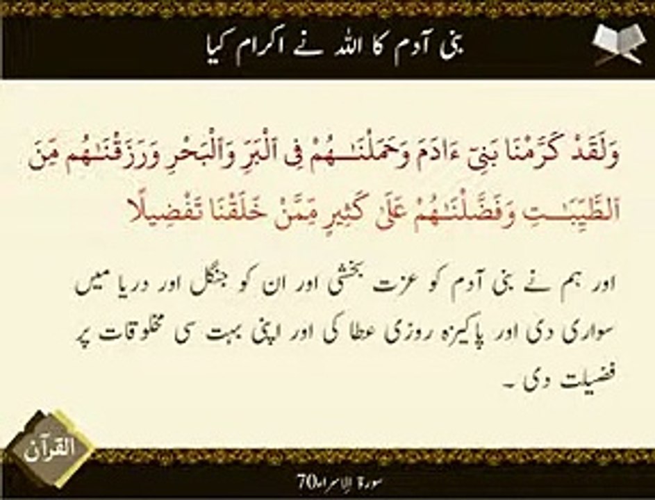 Allah Ne Ikraam | Surat-e-Israr 70 | Ayat | HD - video Dailymotion