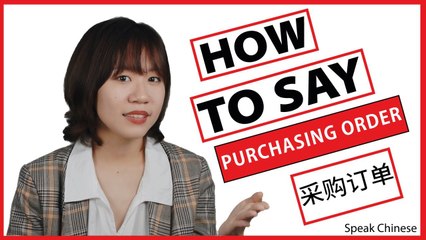 How to Say "Purchasing Order" in Chinese | How To Say Series (Business) | ChinesePod