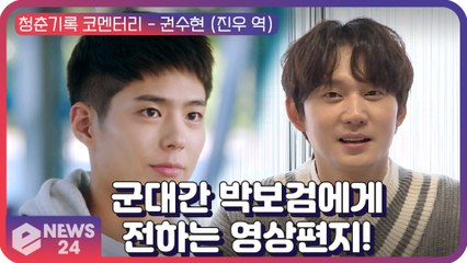 [단독] ‘청춘기록’ 권수현, 군대 간 ‘진짜 친구’ 박보검에게 전하는 영상편지 Record of Youth Interview