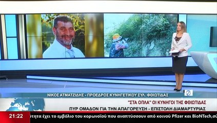 Ο Πρόεδρος Κυνηγετικού Συλλόγου Λαμίας, Ν. Ατματζίδης, στο Star K.E.
