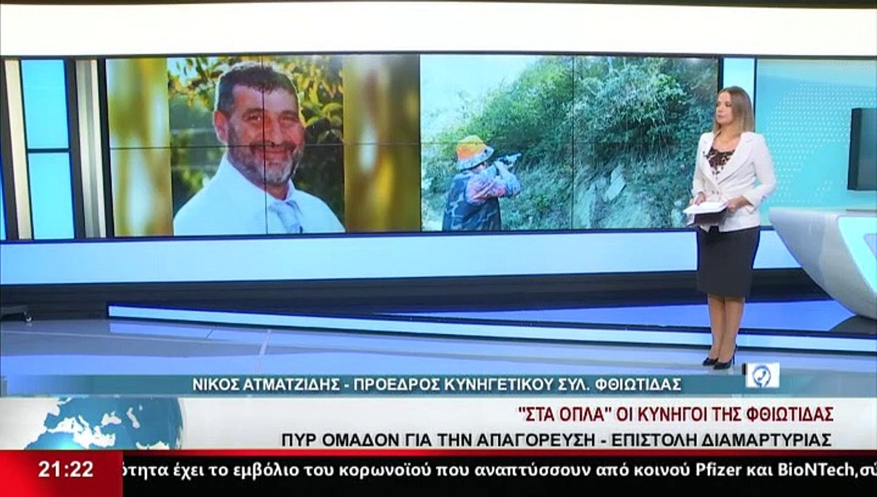 Ο Πρόεδρος Κυνηγετικού Συλλόγου Λαμίας, Ν. Ατμα...