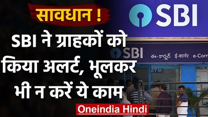 SBI ने  ग्राहकों को किया अलर्ट, भूलकर भी न करें ये काम | वनइंडिया हिंदी
