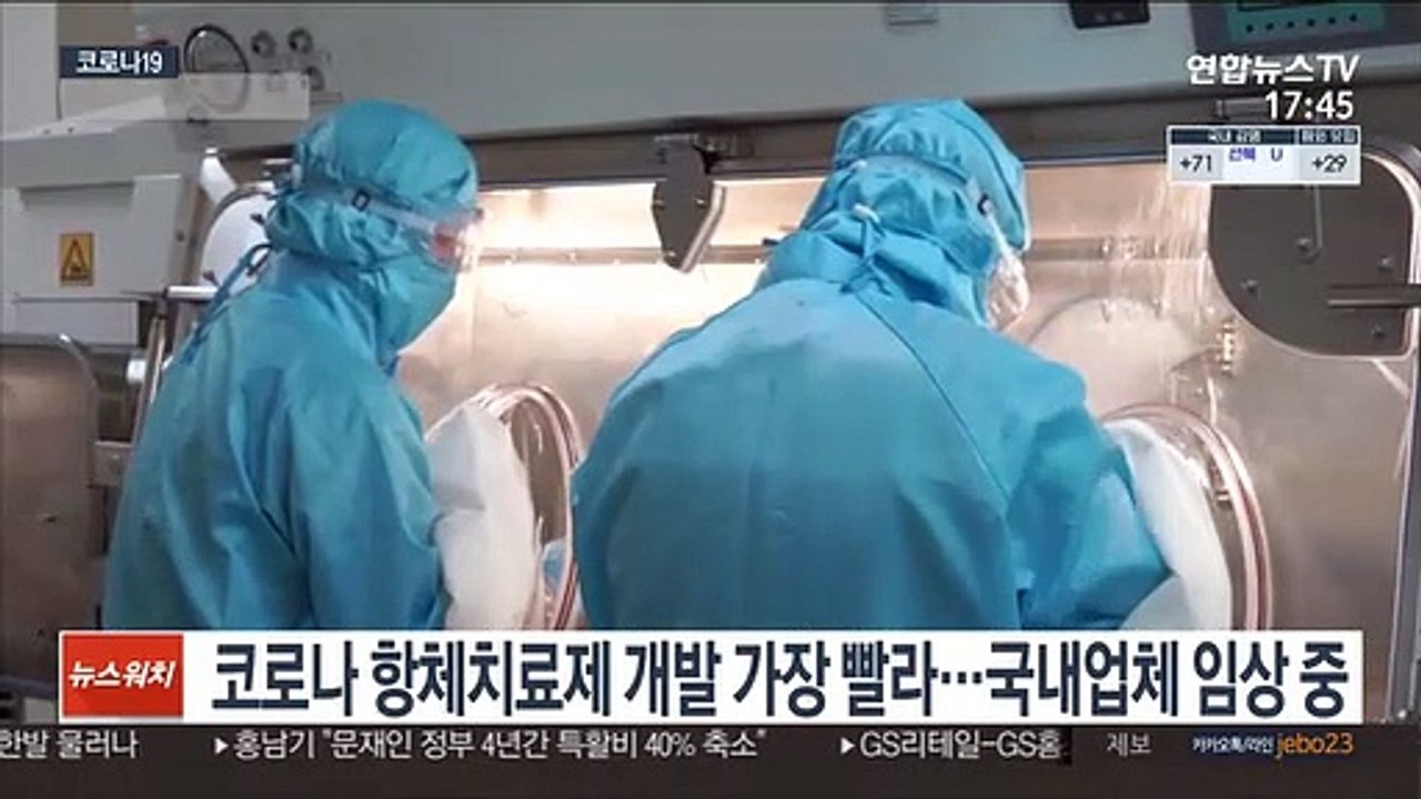 코로나 항체치료제 개발 가장 빨라…국내업체 임상 중