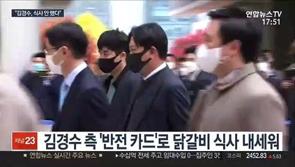 판결문으로 본 김경수 2심…"닭갈비 식사 없었다"