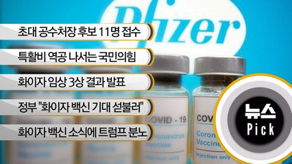 [뉴스픽] 화이자 백신에 90%가 감염 예방 효과 있다는데…"지나친 낙관은 경계해야"