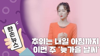 [2배속 날씨] 추위는 내일 아침까지만…이번 주 '늦가을 날씨' / YTN