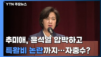 秋, 윤석열 겨냥 잇단 압박에 특활비 논란까지...檢 반발도 고조 / YTN