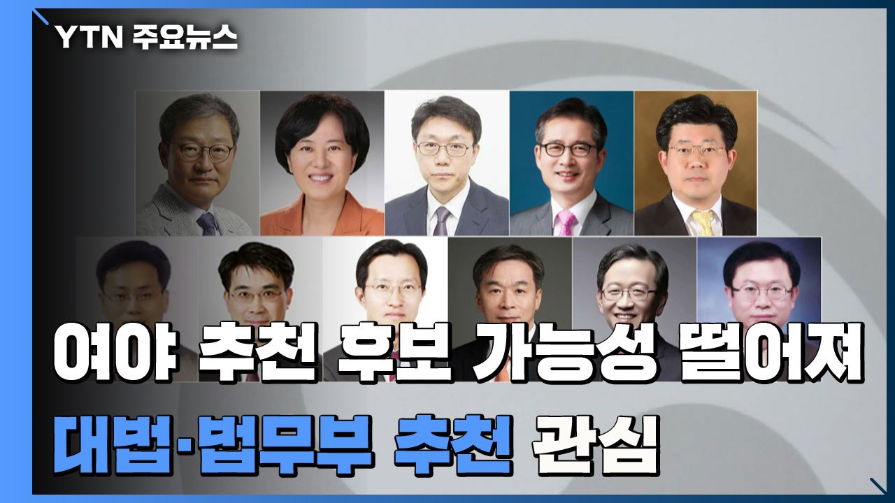 여야 추천 공수처장 후보 가능성↓...대법원·법무부 추천 관심↑ / YTN