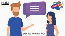 อีก 5 นาที ตี 3 Ep.29 - ทำไม TED ถึงต้อง Talk
