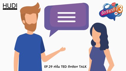 อีก 5 นาที ตี 3 Ep.29 - ทำไม TED ถึงต้อง Talk