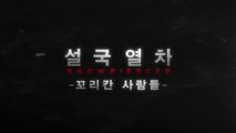 Snowpiercer - Featurette 3 (Korean Subtitles) HD