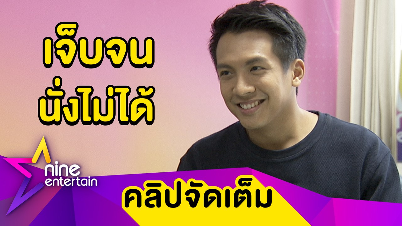 “เต๋า” เล่านาทีตกบันไดกระดูกก้นกบแตก สปิริตแรงไม่ยกเลิกคิวงานที่รับไว้ (คลิปจัดเต็ม)