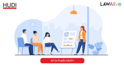 Law Alive Ep.24 - จ้างฝรั่ง ยังไงว้าาา