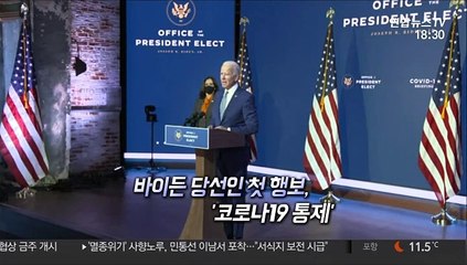 [영상구성] 바이든 당선인 첫 행보, '코로나19 통제'