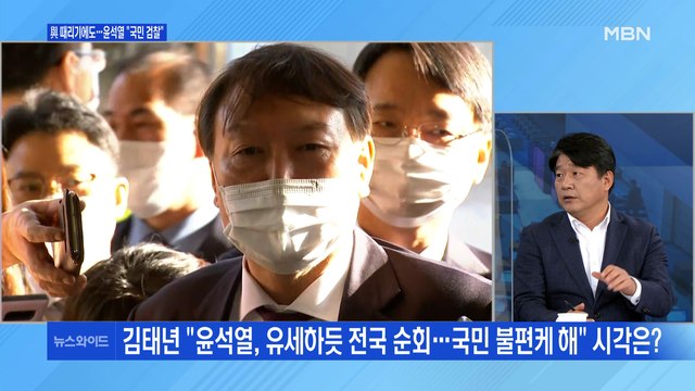 [백운기의 뉴스와이드] 정쟁만 남은 '특활비' 검증 / 與 압박 속 윤석열 국민의 검찰 / 트럼프, 국방장관 'SNS 해임' 의도는?