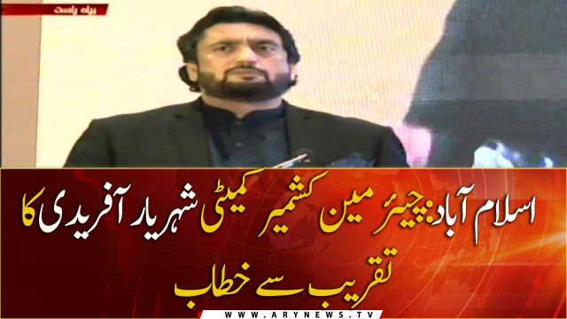 Chairman Kashmir Committee Shehryar Khan Afridi complete speech |10 November 2020 | ARY News |