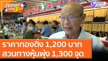 ราคาทองดิ่ง 1,200 บาท สวนทางหุ้นพุ่งทะลุ 1,300 จุด [10 พ.ย. 63] คุยโขมงบ่าย 3 โมง | 9 MCOT HD