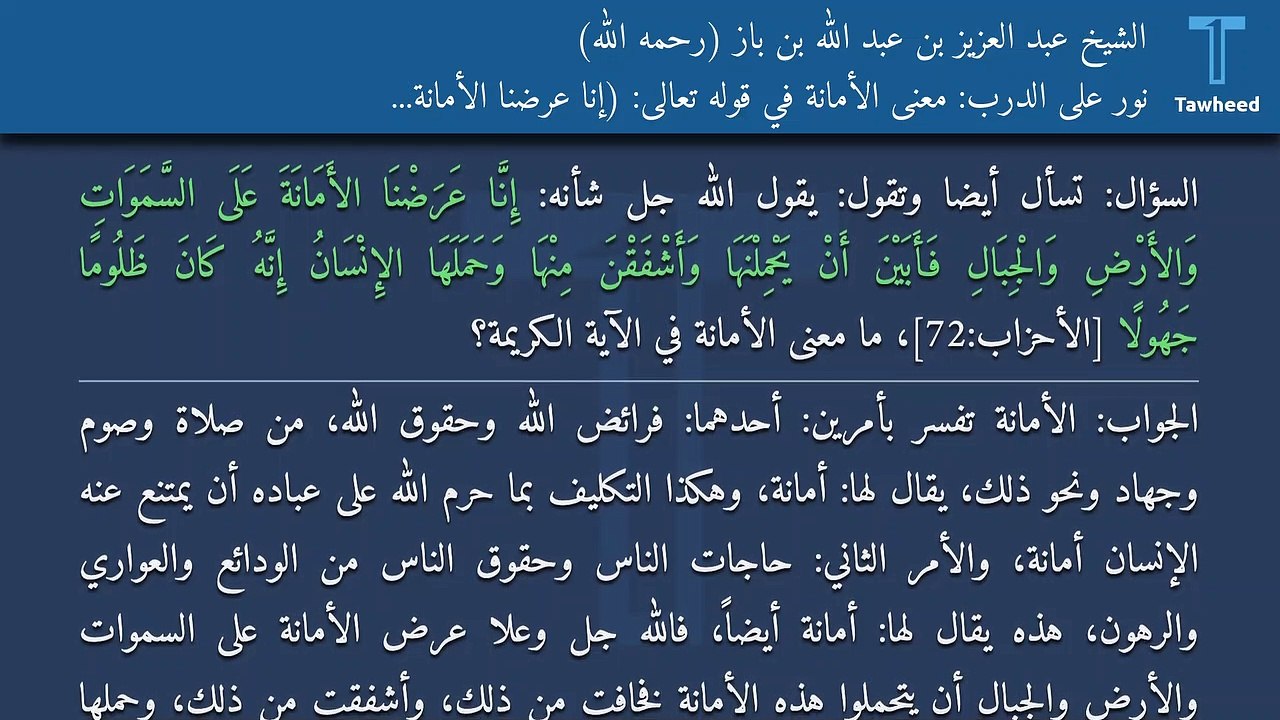 نور على الدرب: معنى الأمانة في قوله تعالى: (إِنَّا عَرَضْنَا الأَمَانَةَ ...) - الشيخ عبد العزيز بن عبد الله بن باز (رحمه الله)