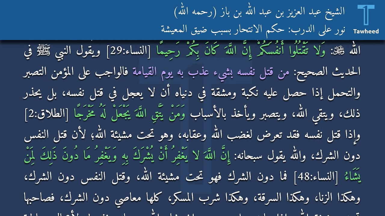 نور على الدرب: حكم الانتحار بسبب ضيق المعيشة - الشيخ عبد العزيز بن عبد الله بن باز (رحمه الله)