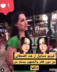 تداول فيديو لهند القحطاني بدون فلتر