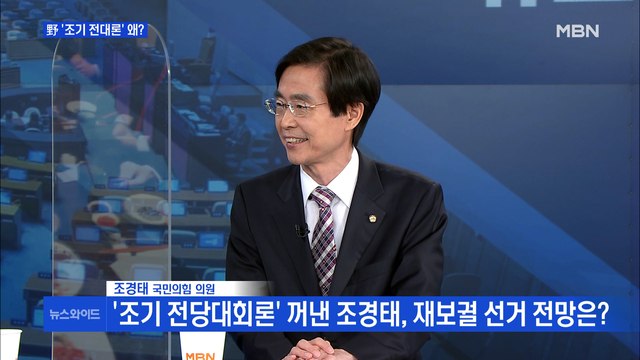 [백운기의 뉴스와이드] 조경태 국민의힘, 현 시스템으로는 재보선 승리 힘들어