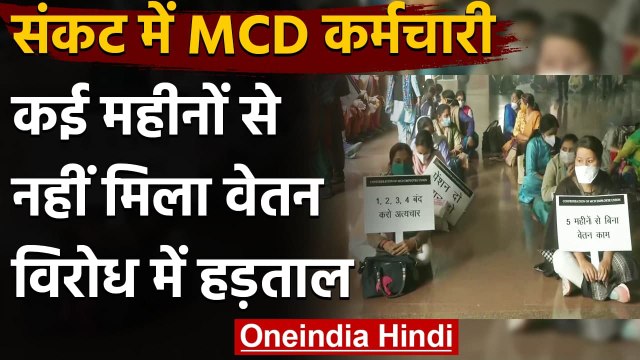 Delhi में MCD Employees का प्रदर्शन,पिछले पांच महीने से नहीं मिला वेतन | वनइंडिया हिंदी