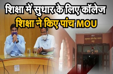 College Educatio n : पांच संस्थाओं के साथ हुए एमओयू