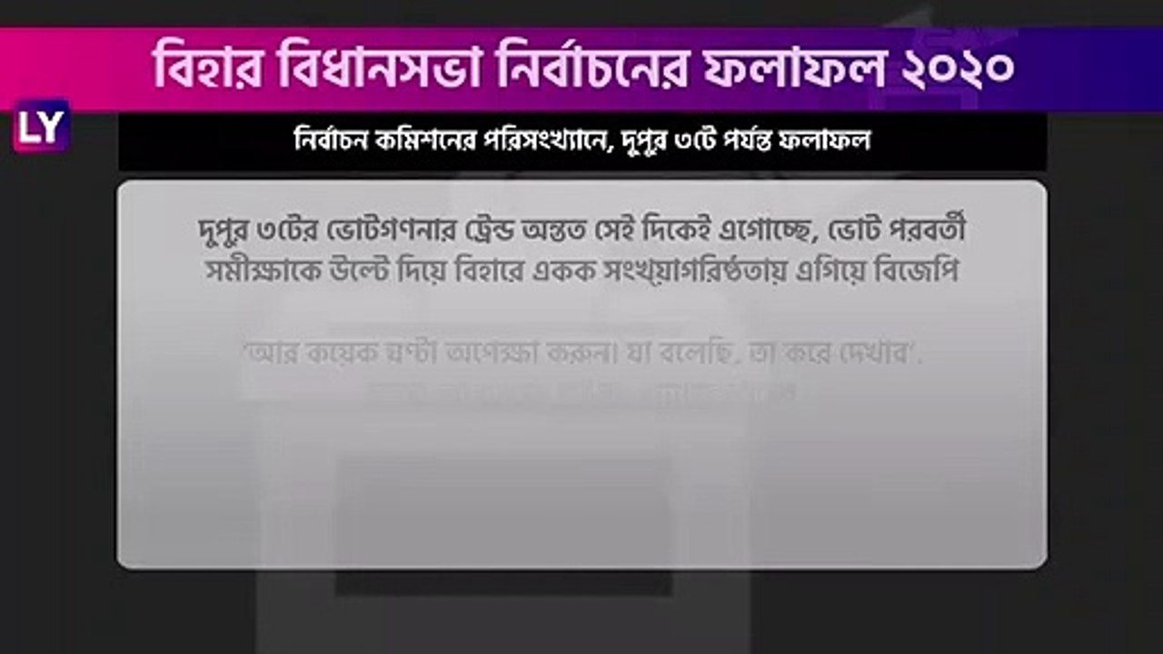 Bihar Assembly Election Results 2020 Trends At 3 PM: বিহারে সংখ্যাগরিষ্ঠতার পথে বিজেপি