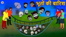 भूतों की बारिश ¦ Stories in Hindi ¦ Moral Stories ¦ Bedtime Stories ¦ Hindi Kahaniya ¦ Koo Koo TV