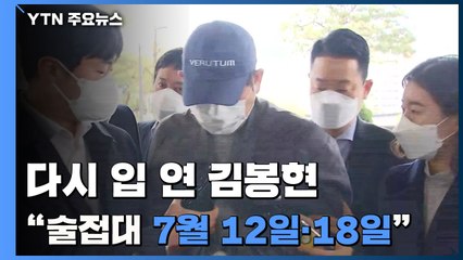 다시 입 연 김봉현 "술 접대 7월 12일, 18일...청문회 열어달라" / YTN