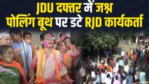 Bihar Election Results Update: JDU-BJP दफ्तर में जश्न, RJD ने कही ये बात | Mahagathbandhan