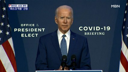 승리 선언 후 첫 기자회견…바이든, 마스크 들고 나와 "모두를 위해 써달라"