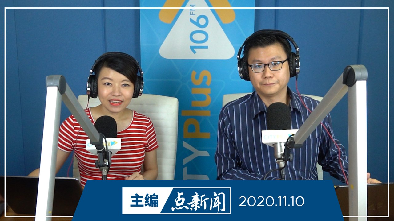 【主编点新闻】2020年11月10日