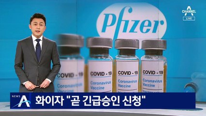 화이자 “곧 FDA에 긴급 승인 신청”…전 세계 기대감
