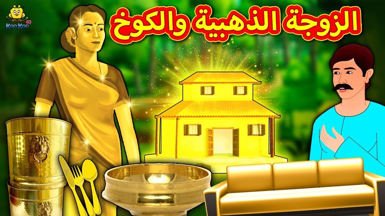 الزوجة الذهبية والكوخ ¦ Golden Wife and Bungalow ¦ Arabian Fairy Tales ¦ قصص اطفال ¦ حكايات عربية