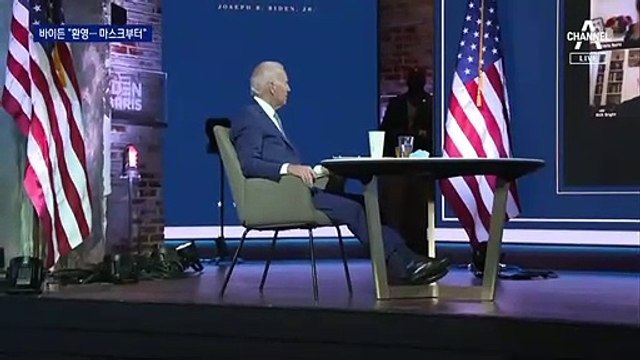 바이든 “백신 개발 성과 희소식…마스크 꼭 써달라”