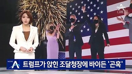 트럼프가 앉힌 조달청장에…바이든, 인력·자금 조달 애로