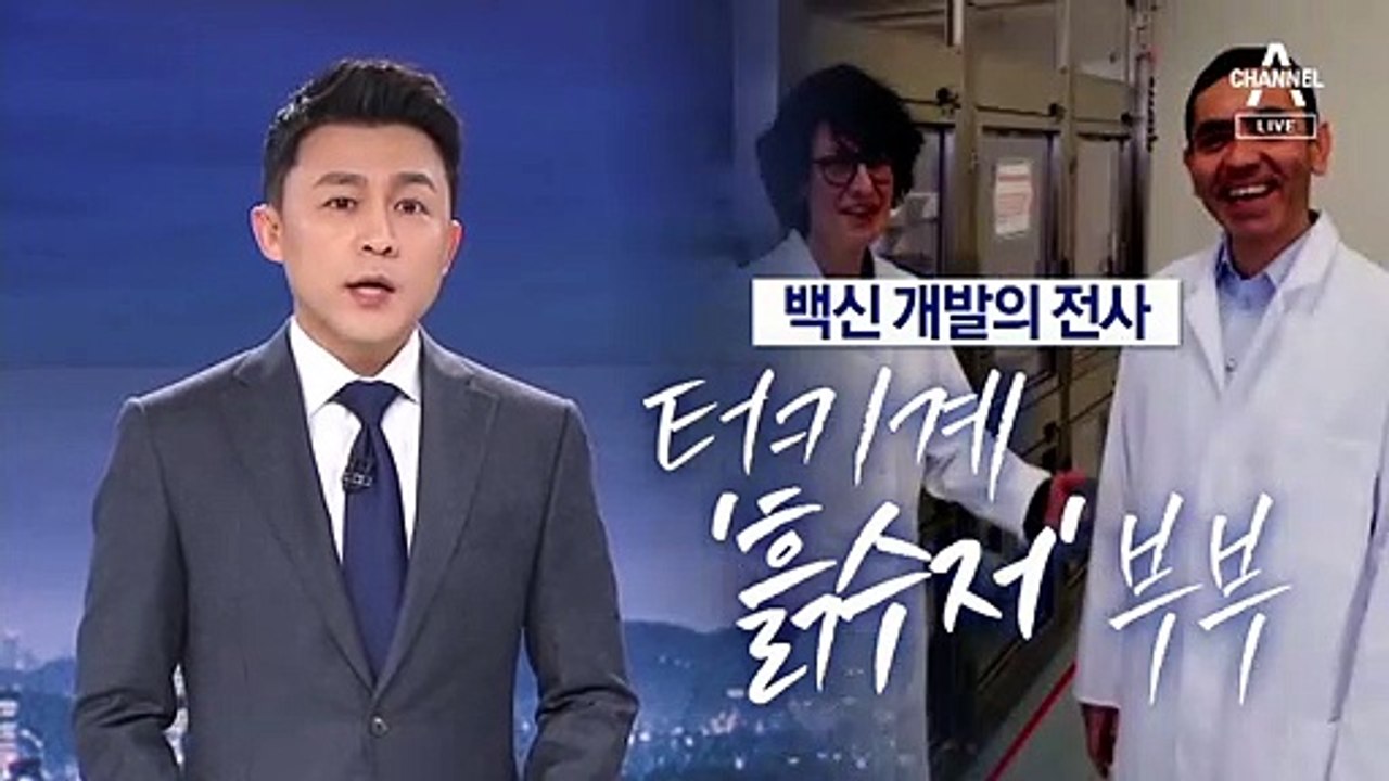 [뉴스A 클로징]백신 개발의 전사…터키계 ‘흙수저’ 부부