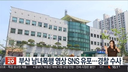 부산 남녀폭행 영상 SNS 유포…경찰 수사