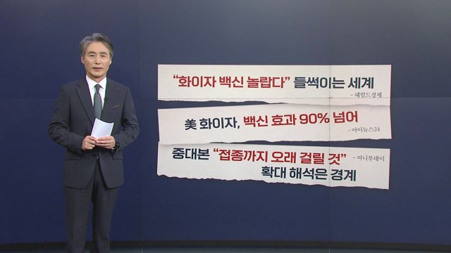 [뉴있저] [팩트체크] 화이자 백신 효과 90% ...'찐 백신' 등장 맞나? / YTN