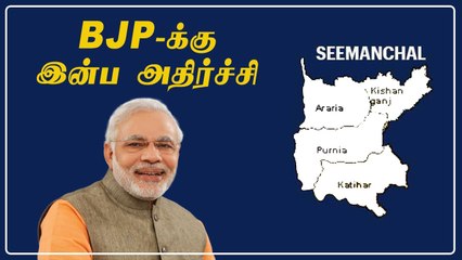 Download Video: முஸ்லீம்கள் மெஜாரிட்டியாக உள்ள  Seemanchal-லில் முன்னிலை.. காரணம் தெரியுமா? | Oneindia Tamil