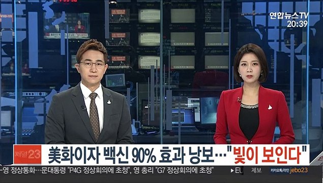 화이자 백신 90% 효과 낭보… 빛이 보인다