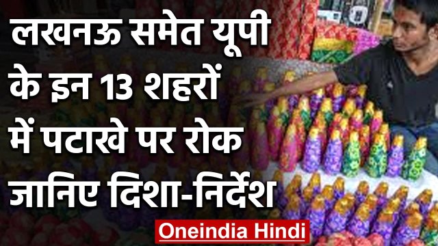 UP में Diwali पर Lucknow-Bulandshahr समेत इन 13 शहरों में पटाखे जलाने पर लगी रोक | वनइंडिया हिंदी