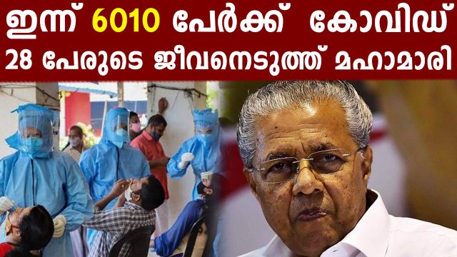 പണി പാളുന്നു...കേരളത്തില്‍ ഇന്ന് 6010 പേര്‍ക്ക് കോവിഡ്